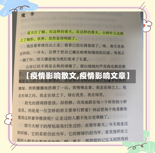 【疫情影响散文,疫情影响文章】-第3张图片