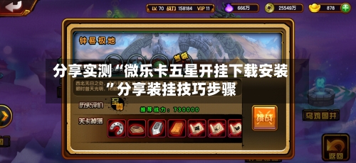 分享实测“微乐卡五星开挂下载安装	”分享装挂技巧步骤-第2张图片