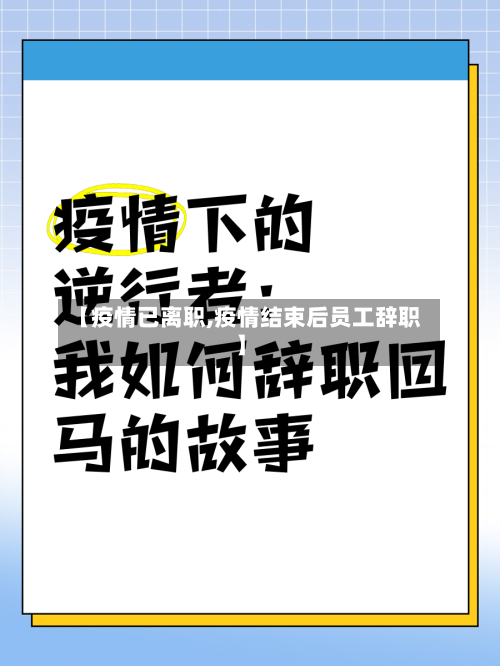 【疫情已离职,疫情结束后员工辞职】-第1张图片