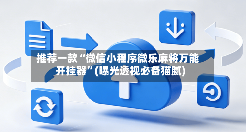 推荐一款“微信小程序微乐麻将万能开挂器”(曝光透视必备猫腻)-第2张图片