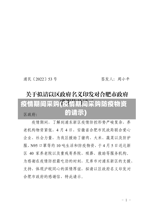 疫情期间采购(疫情期间采购防疫物资的请示)-第3张图片