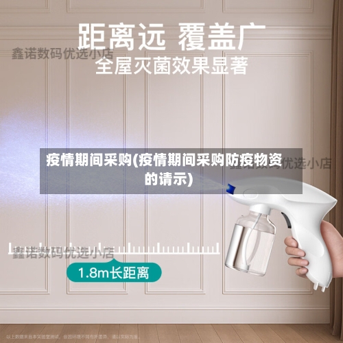 疫情期间采购(疫情期间采购防疫物资的请示)-第1张图片