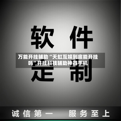 万能开挂辅助“天虹互娱到底能开挂吗”开挂科技辅助神器手机-第1张图片
