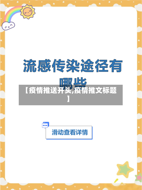【疫情推送开头,疫情推文标题】-第1张图片