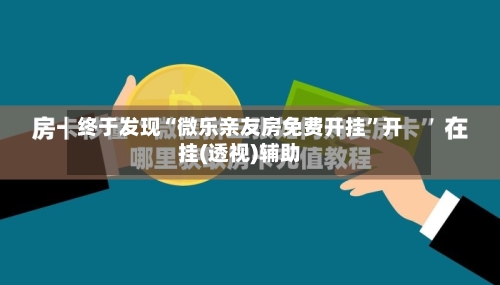 终于发现“微乐亲友房免费开挂”开挂(透视)辅助-第3张图片