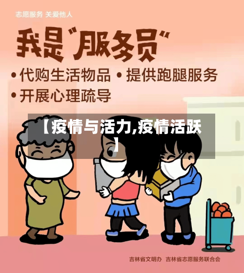 【疫情与活力,疫情活跃】-第2张图片