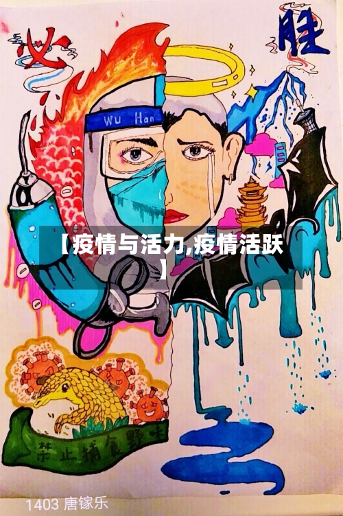【疫情与活力,疫情活跃】-第3张图片