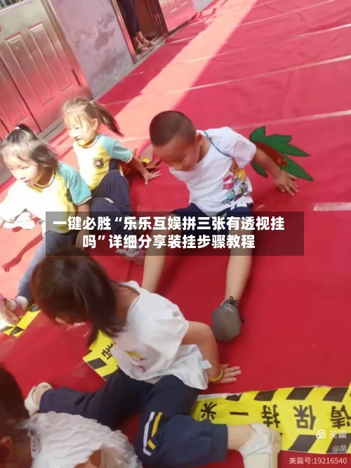 一键必胜“乐乐互娱拼三张有透视挂吗”详细分享装挂步骤教程-第1张图片