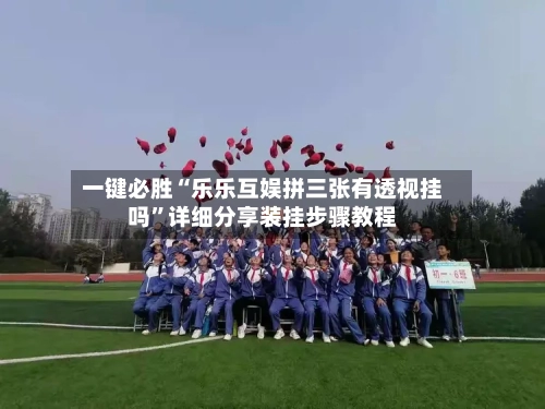 一键必胜“乐乐互娱拼三张有透视挂吗”详细分享装挂步骤教程-第2张图片