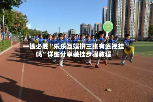 一键必胜“乐乐互娱拼三张有透视挂吗	”详细分享装挂步骤教程-第3张图片