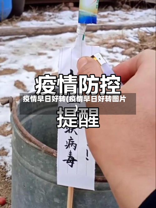 疫情早日好转(疫情早日好转图片)-第1张图片