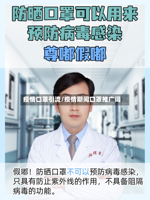 疫情口罩引流/疫情期间口罩推广词-第2张图片