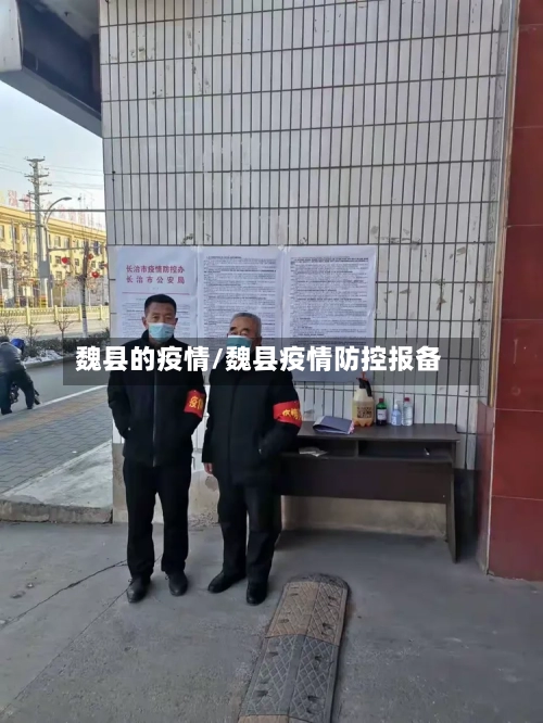 魏县的疫情/魏县疫情防控报备-第3张图片