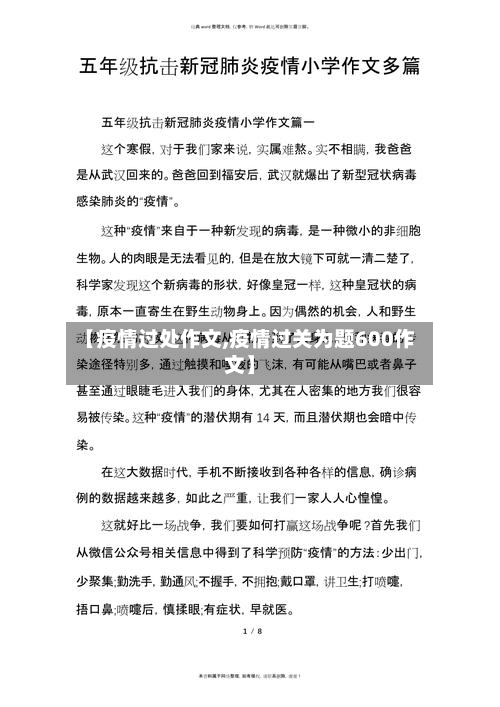 【疫情过处作文,疫情过关为题600作文】-第1张图片