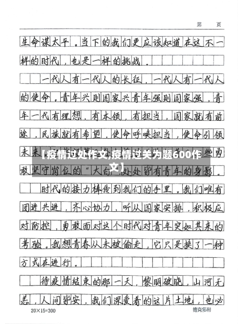 【疫情过处作文,疫情过关为题600作文】-第2张图片