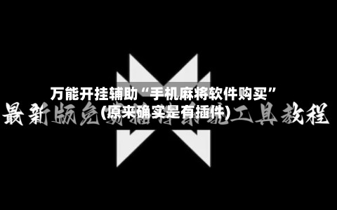 万能开挂辅助“手机麻将软件购买”(原来确实是有插件)-第1张图片