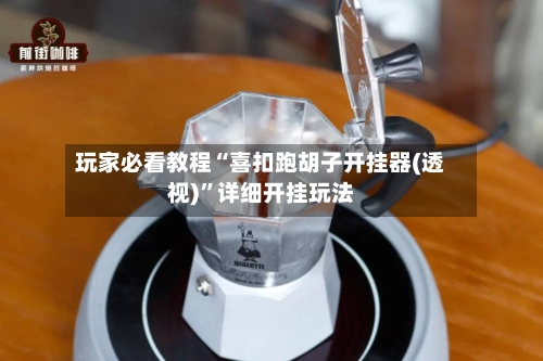 玩家必看教程“喜扣跑胡子开挂器(透视)	”详细开挂玩法-第2张图片