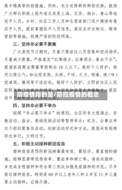 防疫情指的是/防控疫情的概念-第1张图片