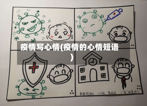 疫情写心情(疫情的心情短语)-第1张图片