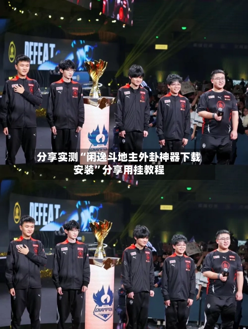 分享实测“闲逸斗地主外卦神器下载安装	”分享用挂教程-第2张图片