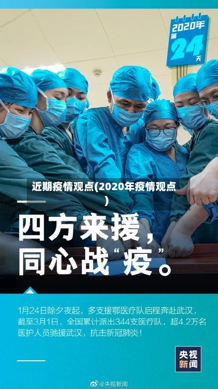 近期疫情观点(2020年疫情观点)-第2张图片