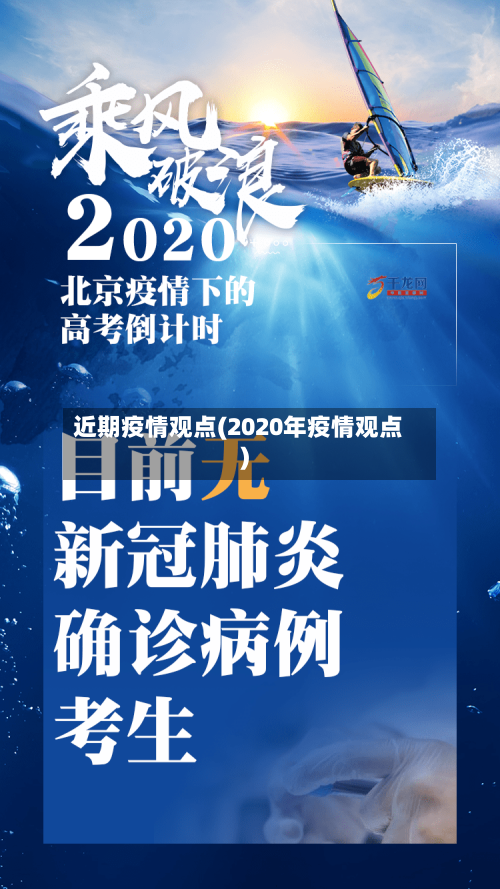近期疫情观点(2020年疫情观点)-第3张图片