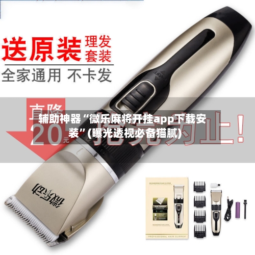 辅助神器“微乐麻将开挂app下载安装”(曝光透视必备猫腻)-第1张图片