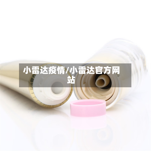 小雷达疫情/小雷达官方网站-第3张图片