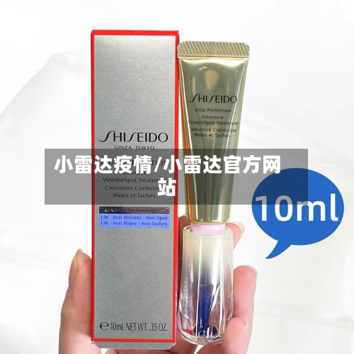 小雷达疫情/小雷达官方网站-第2张图片