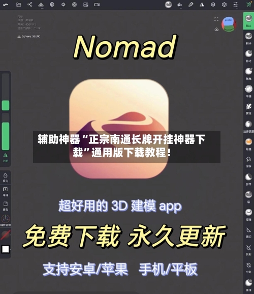 辅助神器“正宗南通长牌开挂神器下载”通用版下载教程！-第3张图片