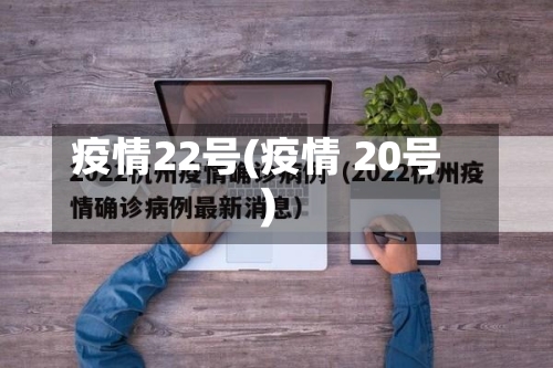 疫情22号(疫情 20号)-第2张图片