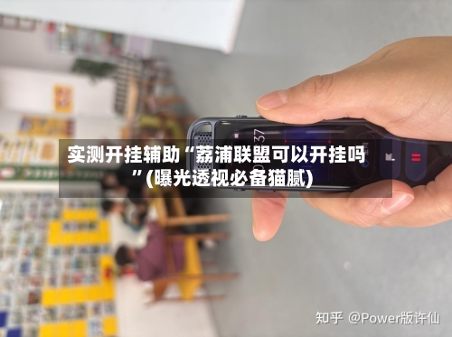 实测开挂辅助“荔浦联盟可以开挂吗	”(曝光透视必备猫腻)-第1张图片