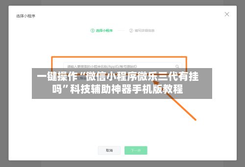 一键操作“微信小程序微乐三代有挂吗”科技辅助神器手机版教程-第2张图片