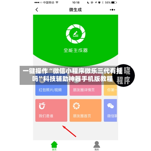 一键操作“微信小程序微乐三代有挂吗”科技辅助神器手机版教程-第3张图片