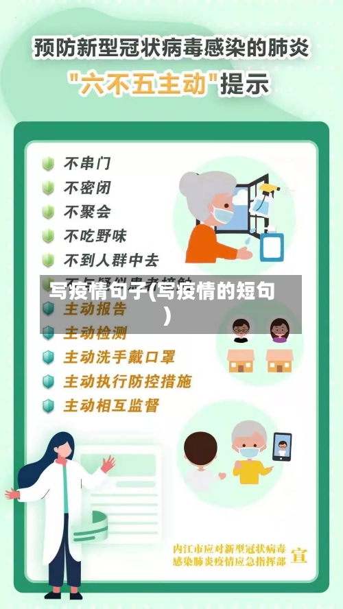 写疫情句子(写疫情的短句)-第1张图片