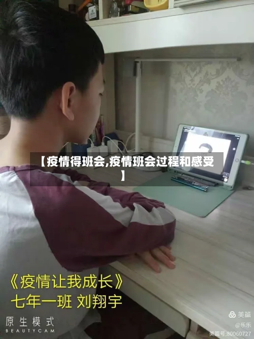 【疫情得班会,疫情班会过程和感受】-第1张图片