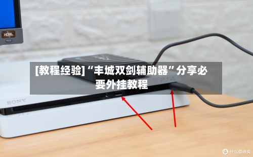 [教程经验]“丰城双剑辅助器”分享必要外挂教程-第1张图片