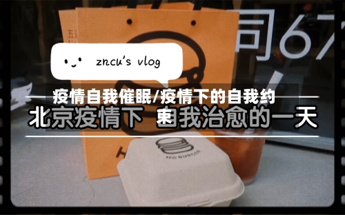 疫情自我催眠/疫情下的自我约束-第2张图片