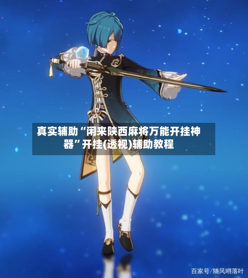 真实辅助“闲来陕西麻将万能开挂神器”开挂(透视)辅助教程-第2张图片