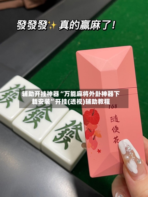 辅助开挂神器“万能麻将外卦神器下载安装	”开挂(透视)辅助教程-第2张图片