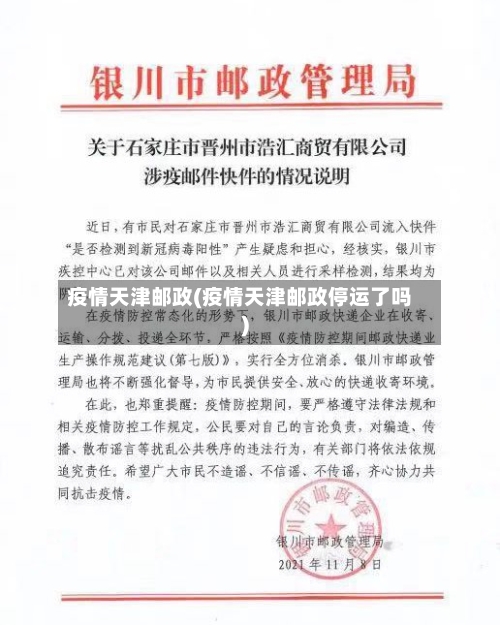 疫情天津邮政(疫情天津邮政停运了吗)-第1张图片