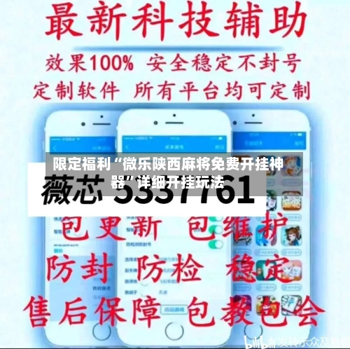 限定福利“微乐陕西麻将免费开挂神器”详细开挂玩法-第1张图片