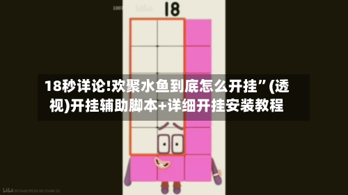 18秒详论!欢聚水鱼到底怎么开挂”(透视)开挂辅助脚本+详细开挂安装教程-第3张图片