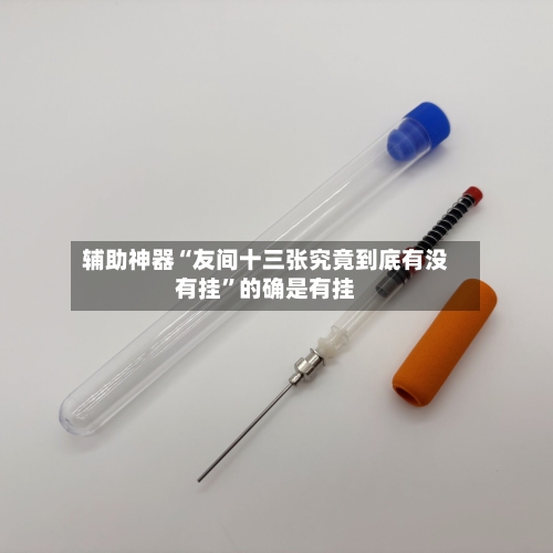 辅助神器“友间十三张究竟到底有没有挂	”的确是有挂-第1张图片