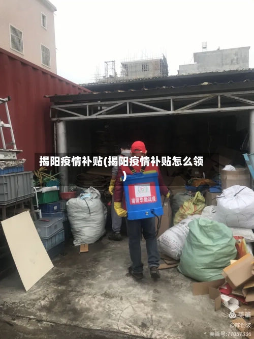 揭阳疫情补贴(揭阳疫情补贴怎么领)-第2张图片