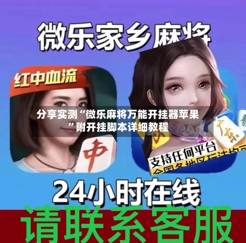 分享实测“微乐麻将万能开挂器苹果	”附开挂脚本详细教程-第1张图片