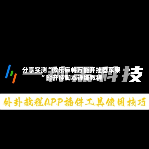 分享实测“微乐麻将万能开挂器苹果”附开挂脚本详细教程-第2张图片