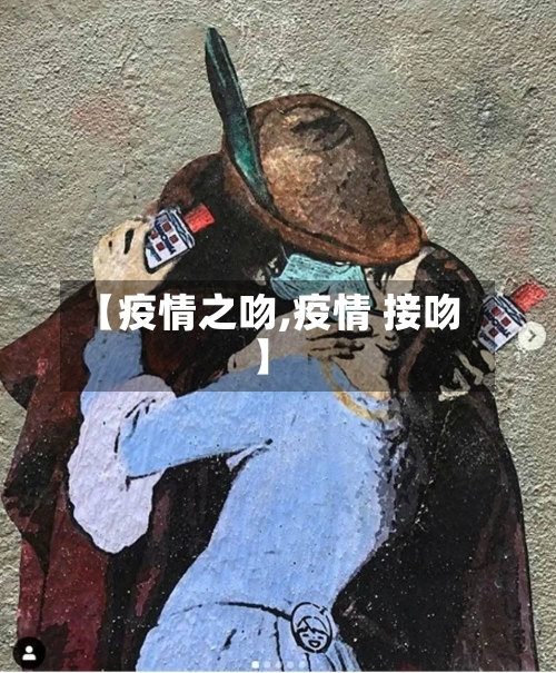 【疫情之吻,疫情 接吻】-第2张图片