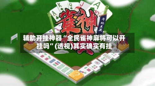辅助开挂神器“全民雀神麻将可以开挂吗”(透视)其实确实有挂-第1张图片