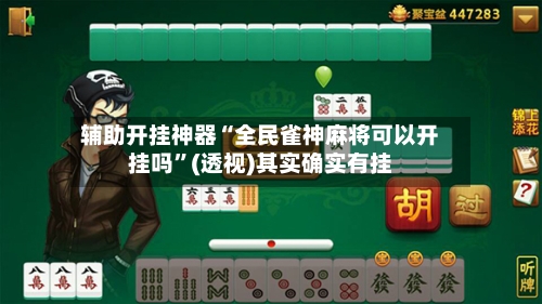 辅助开挂神器“全民雀神麻将可以开挂吗”(透视)其实确实有挂-第3张图片